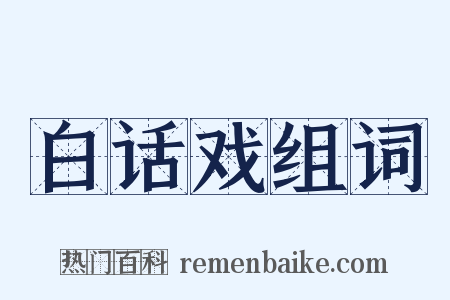 白话戏组词是什么意思的图片